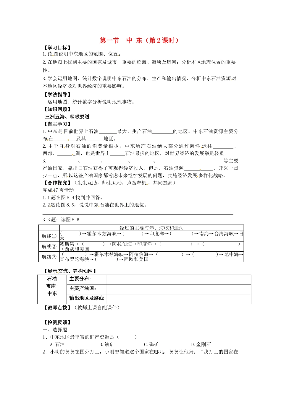 校七年级地理下册 8.1 中东（第2课时）导学案 新人教版-新人教版初中七年级下册地理学案_第1页