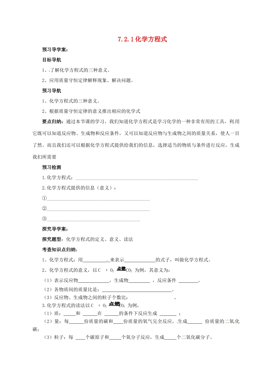 九年级化学上册 7.2.1 化学方程式导学案 （新版）北京课改版-北京课改版初中九年级上册化学学案_第1页