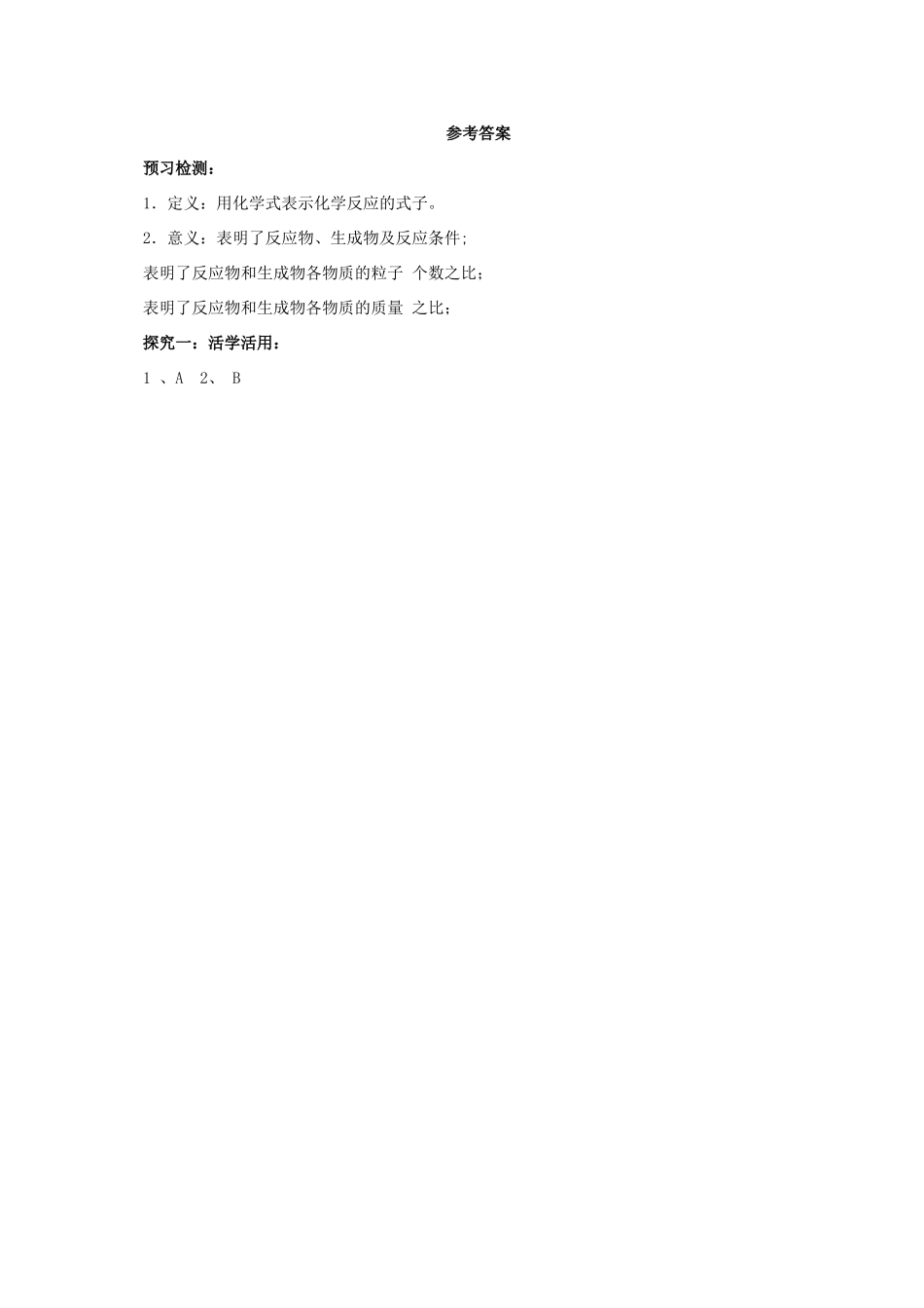 九年级化学上册 7.2.1 化学方程式导学案 （新版）北京课改版-北京课改版初中九年级上册化学学案_第3页