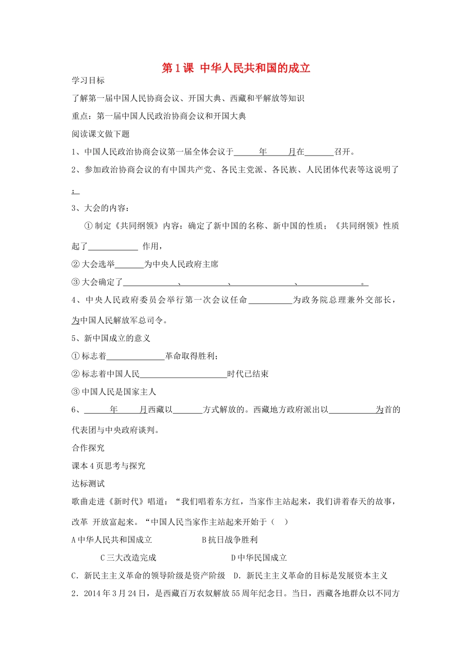 八年级历史下册 第1课 中华人民共和国的成立导学案 中华书局版-中华书局版初中八年级下册历史学案_第1页