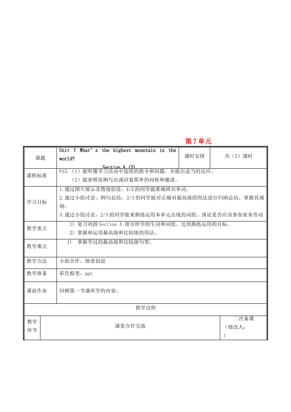 河南省郑州市中牟县雁鸣湖镇八年级英语下册 Unit 7 What’s the highest mountain in the world（第3课时）教案 （新版）人教新目标版-（新版）人教新目标版初中八年级下册英语教案_第1页