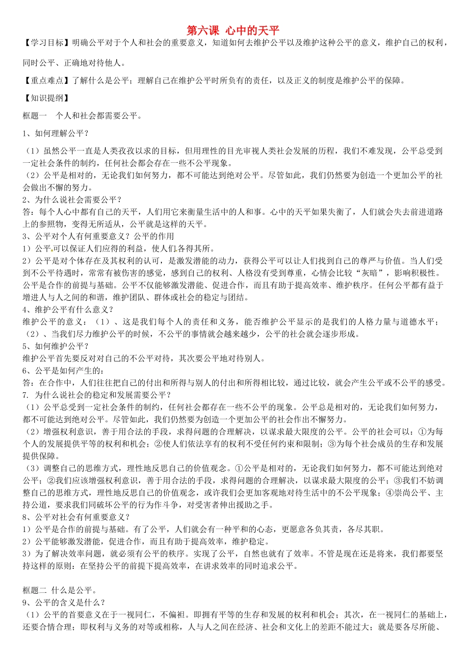 九年级政治全册 第六课 心中的天平导学案 人民版-人民版初中九年级全册政治学案_第1页