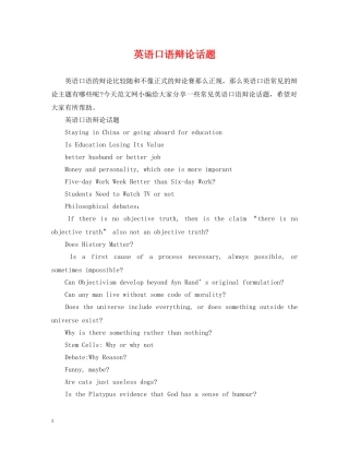 英语口语辩论话题 