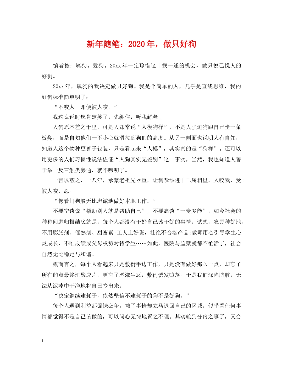 新年随笔：2024年，做只好狗 _第1页