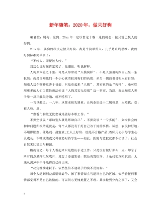 新年随笔：2024年，做只好狗 