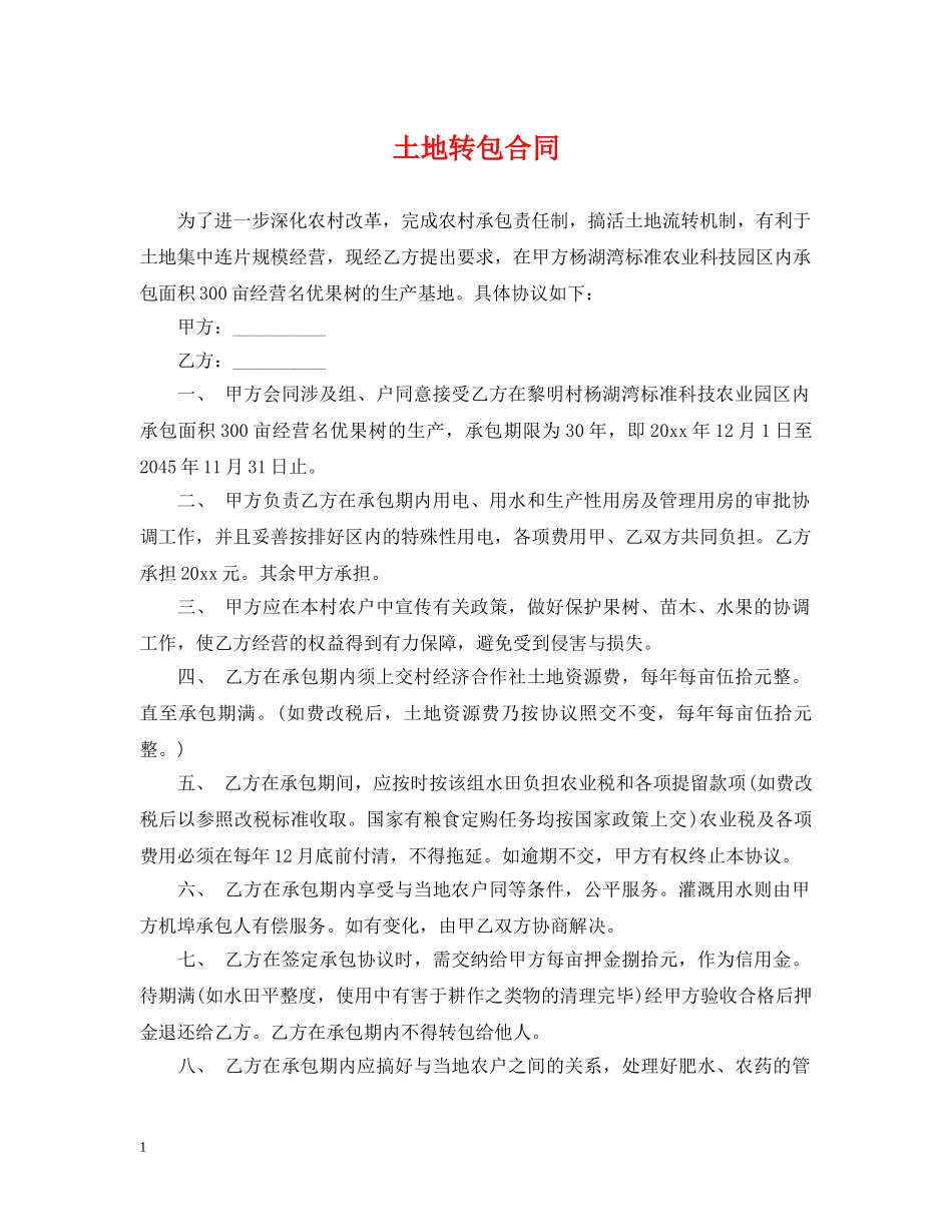 土地转包合同 _第1页