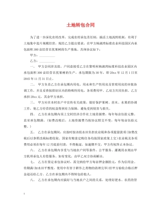 土地转包合同 