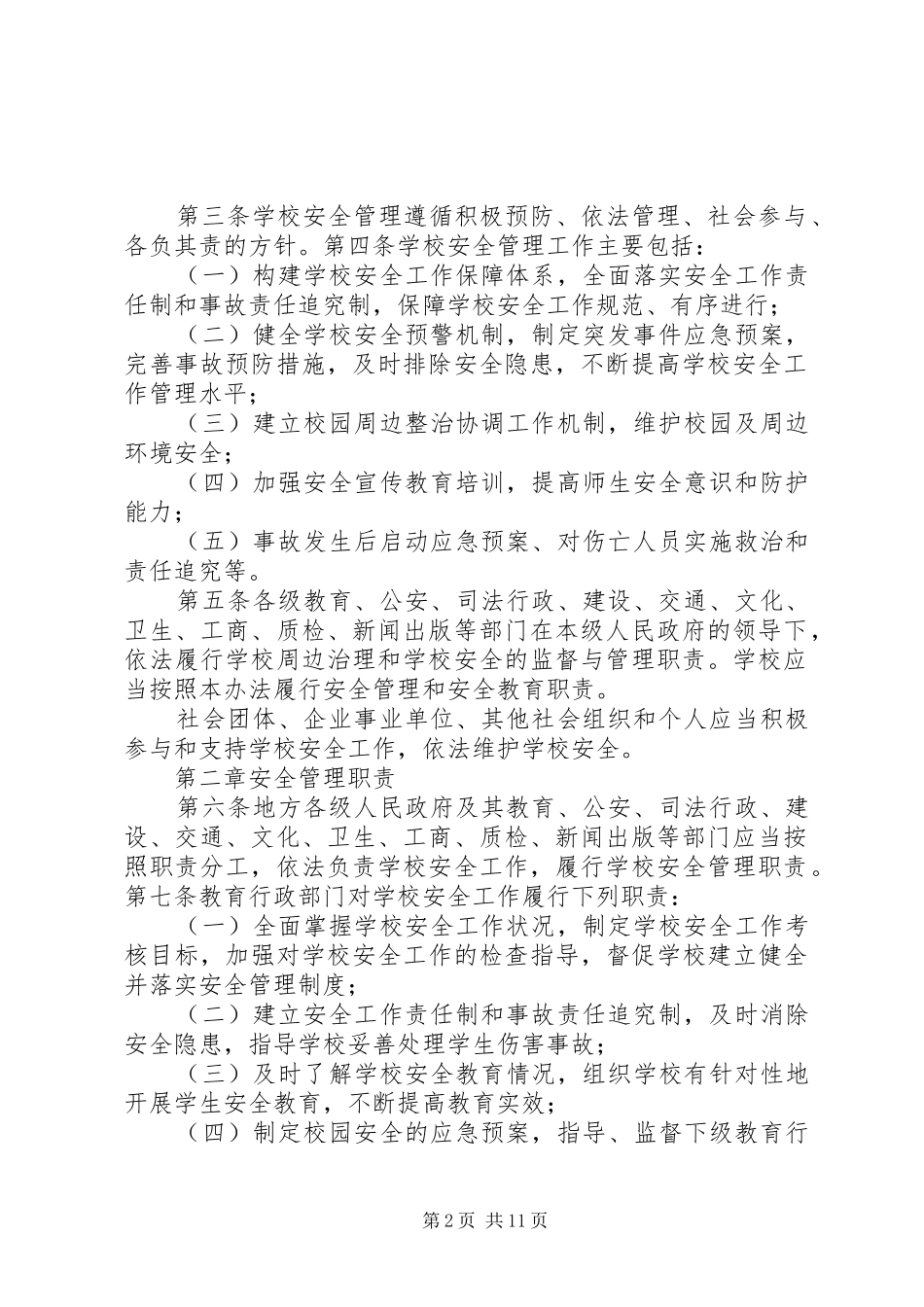 学习《中小学幼儿园安全管理办法》体会_第2页