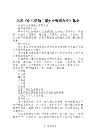 学习《中小学幼儿园安全管理办法》体会