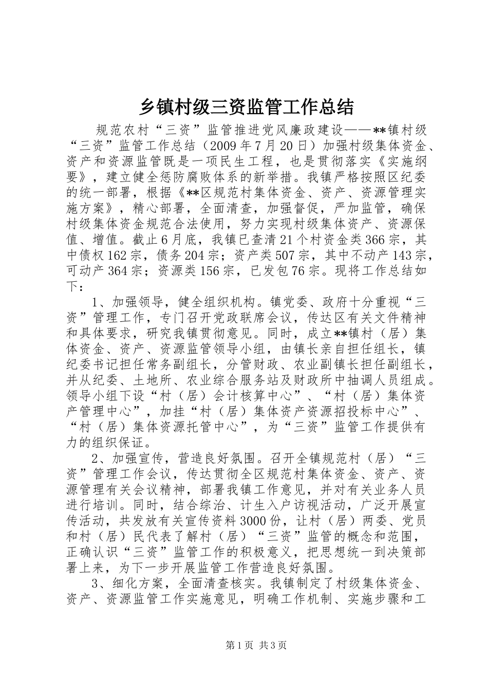 乡镇村级三资监管工作总结 _第1页