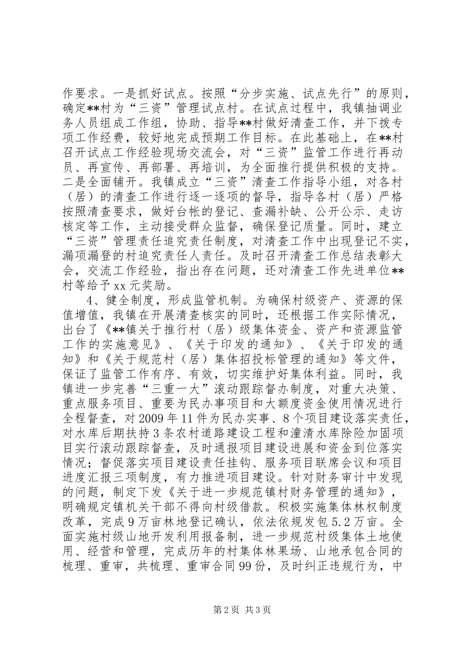 乡镇村级三资监管工作总结 _第2页