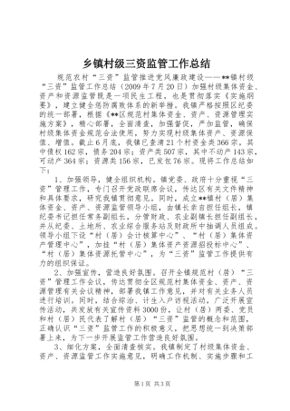 乡镇村级三资监管工作总结 