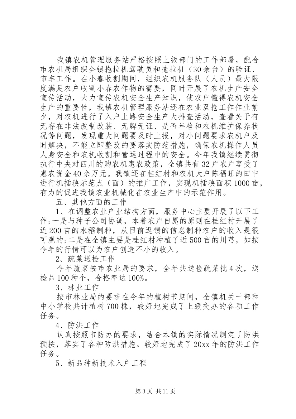 乡镇农业服务中心年终工作总结 _第3页