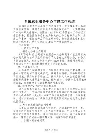 乡镇农业服务中心年终工作总结 