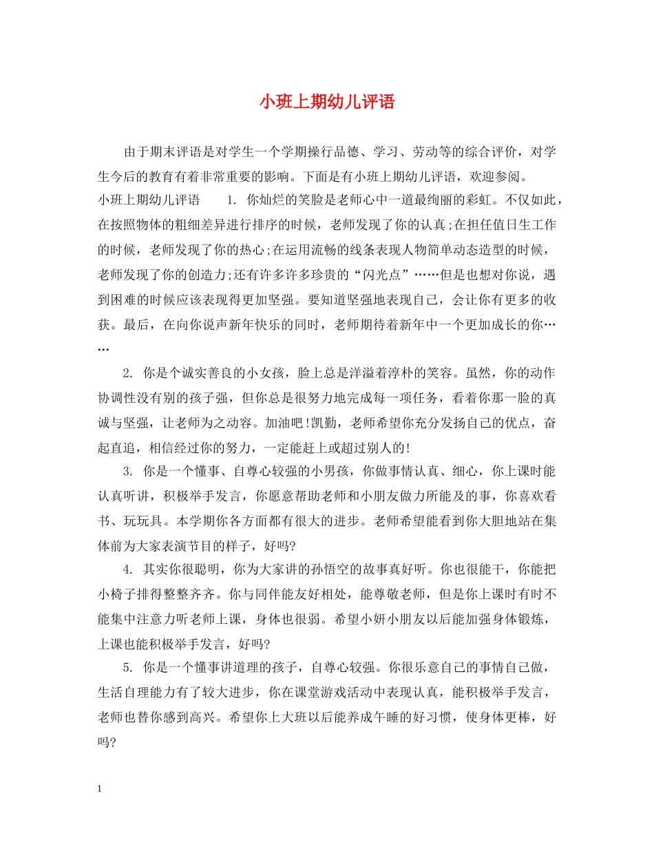 小班上期幼儿评语 _第1页