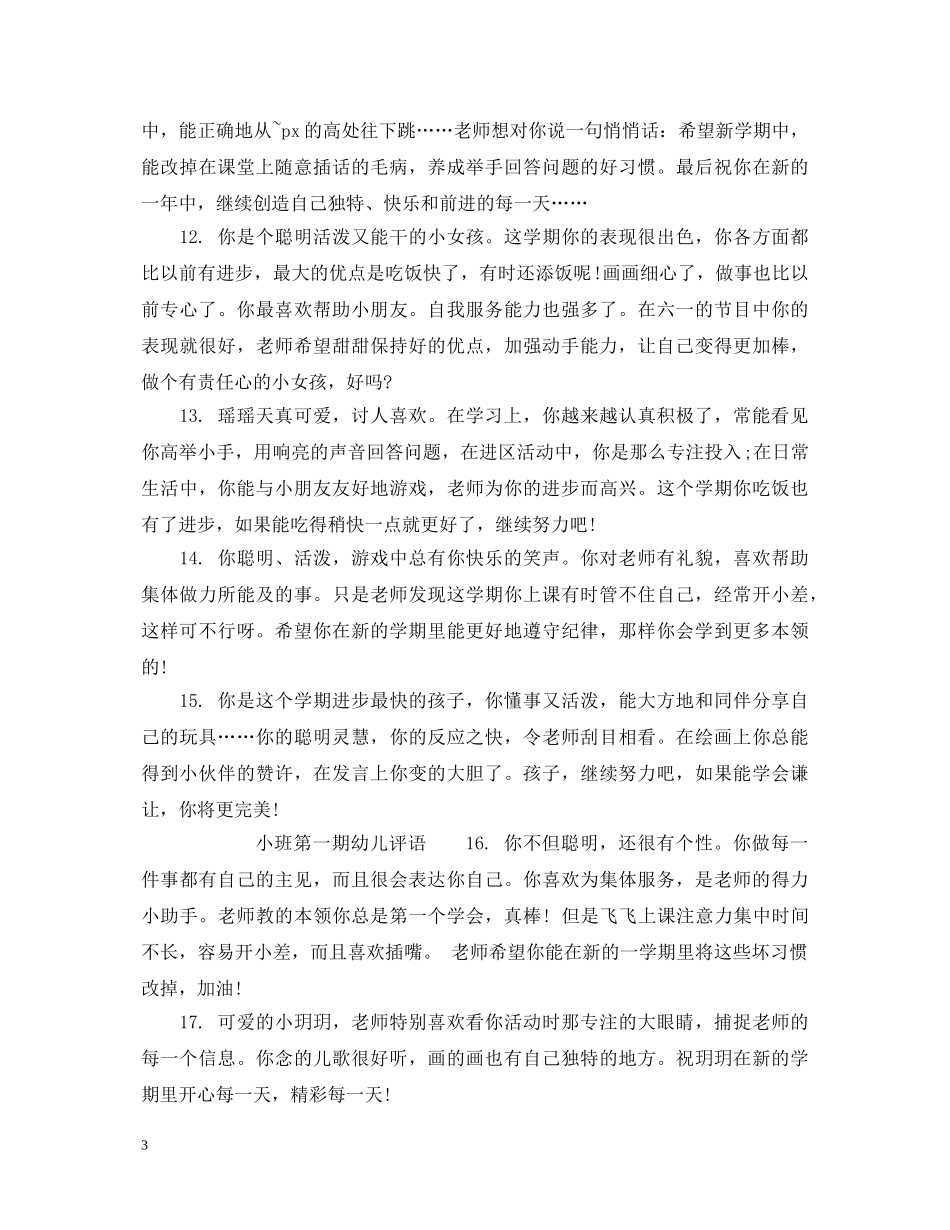 小班上期幼儿评语 _第3页