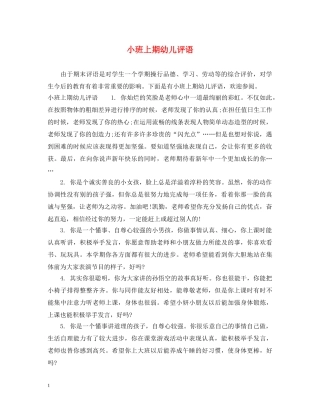 小班上期幼儿评语 