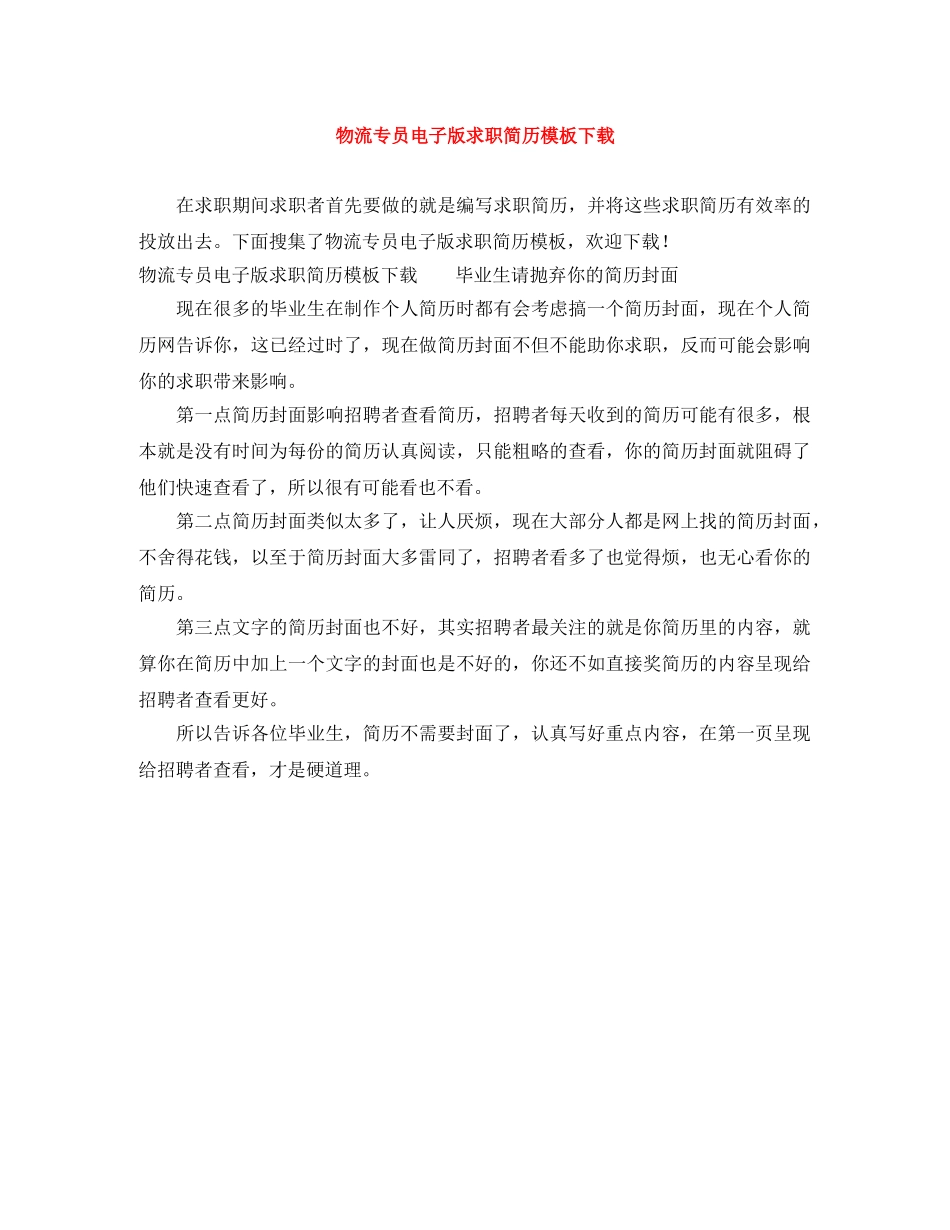 物流专员电子版求职简历模板下载 _第1页