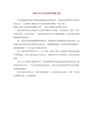 物流专员电子版求职简历模板下载 