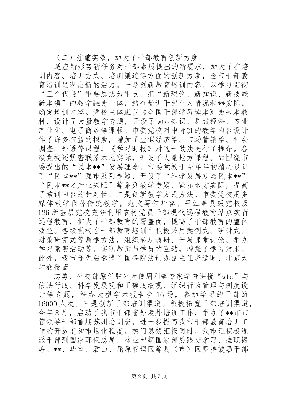 市委组织部大规模培训干部工作总结 _第2页