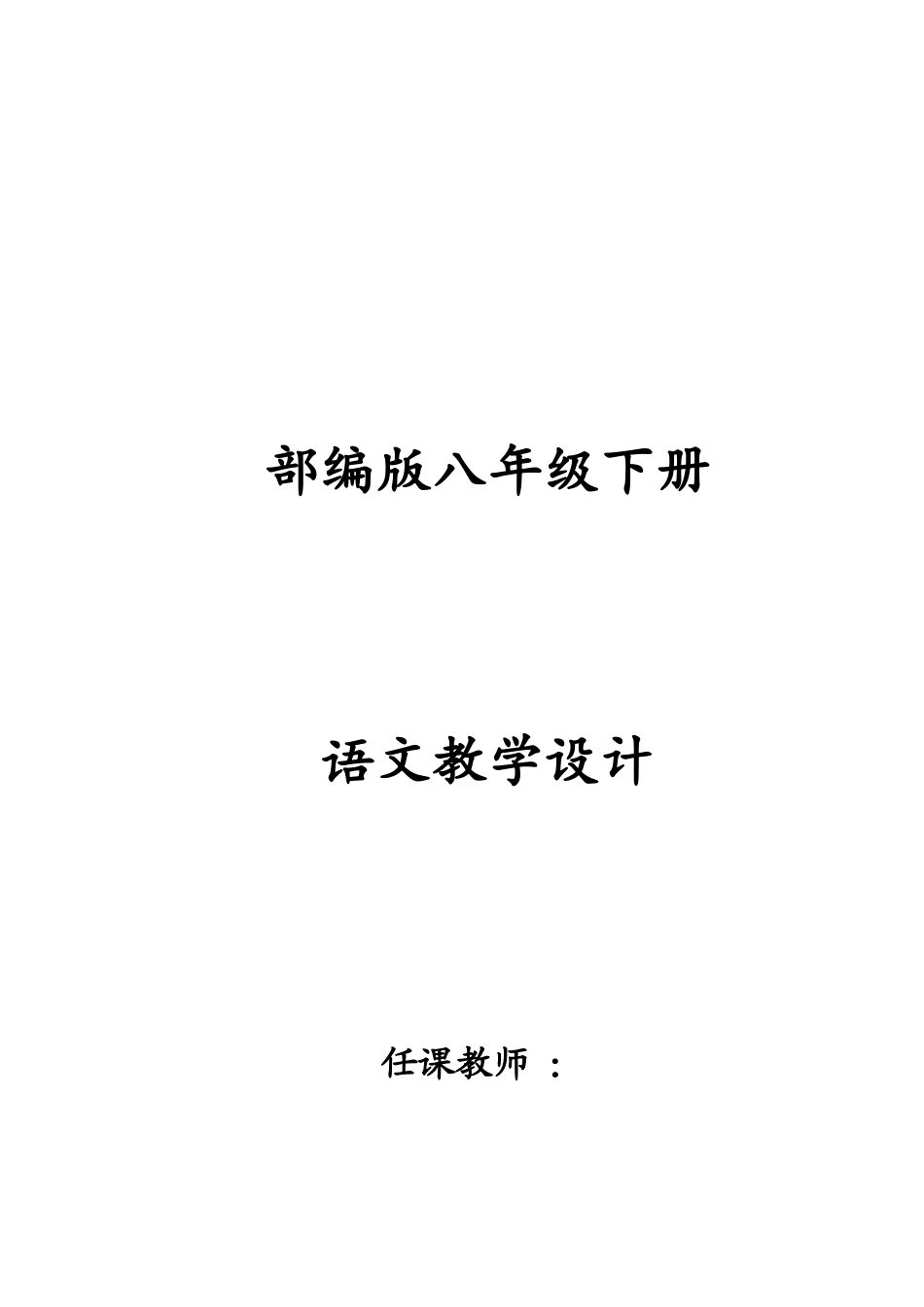 部编版八年级下册语文教学设计绝对实用_第1页