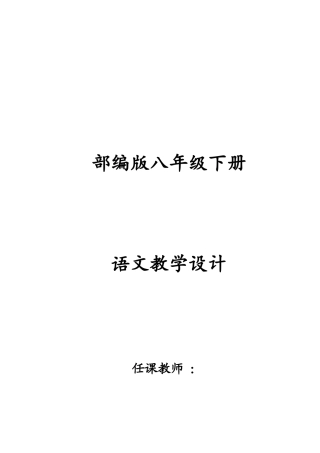 部编版八年级下册语文教学设计绝对实用