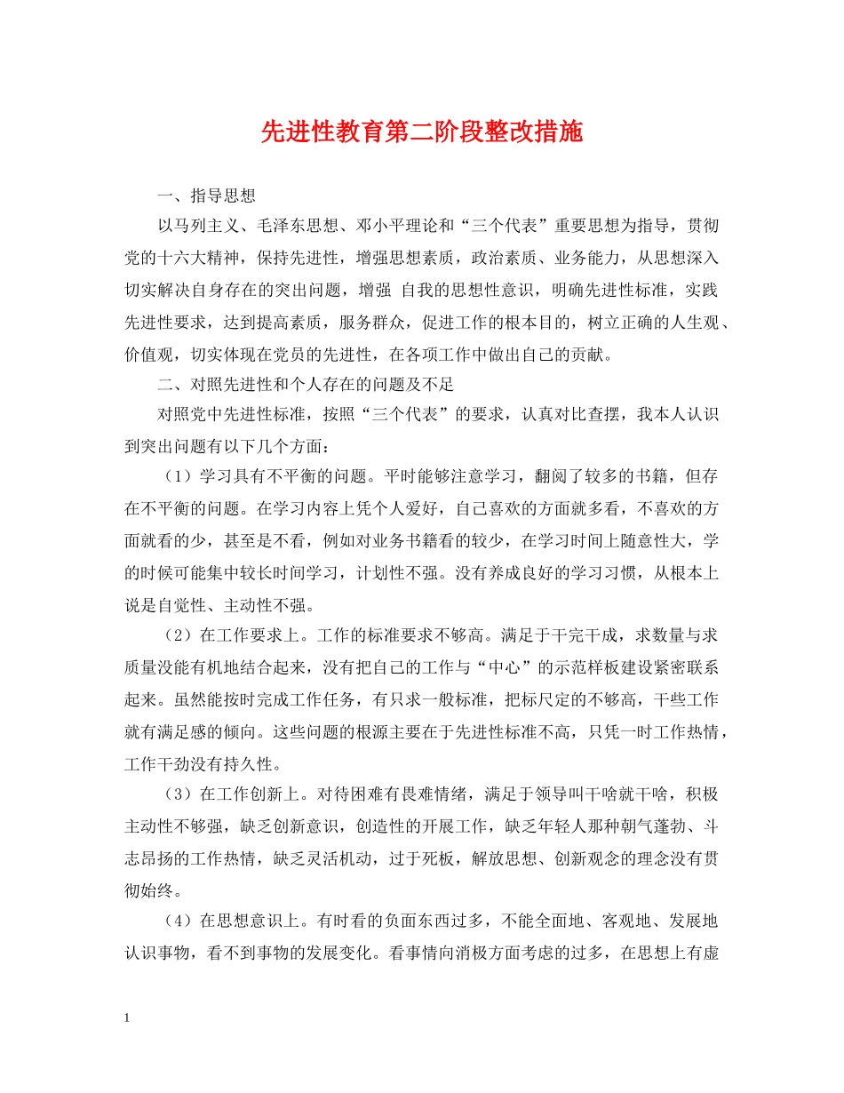 先进性教育第二阶段整改措施_第1页