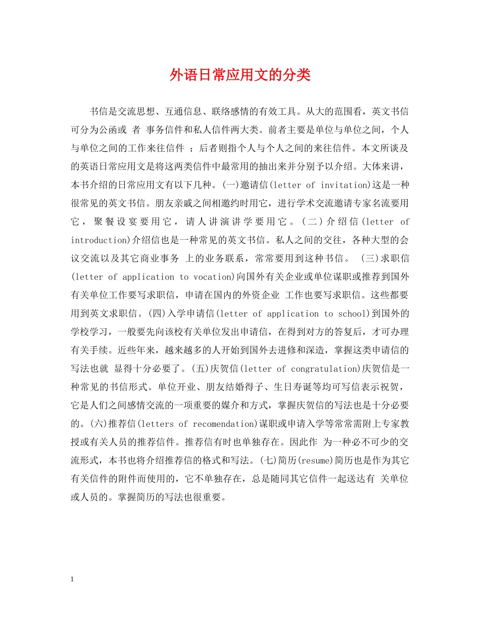 外语日常应用文的分类 _第1页