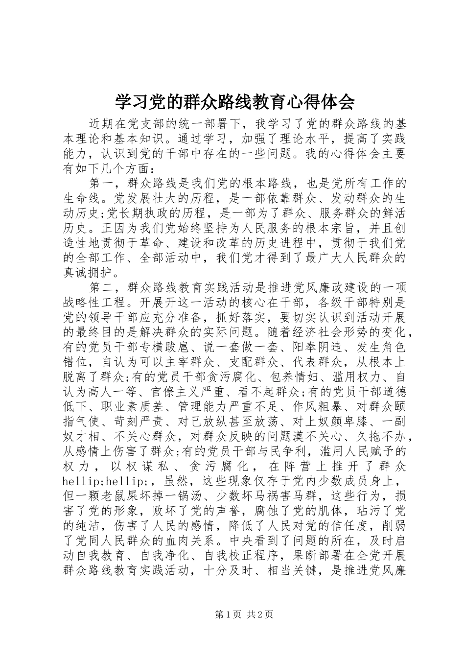 学习党的群众路线教育体会心得_第1页