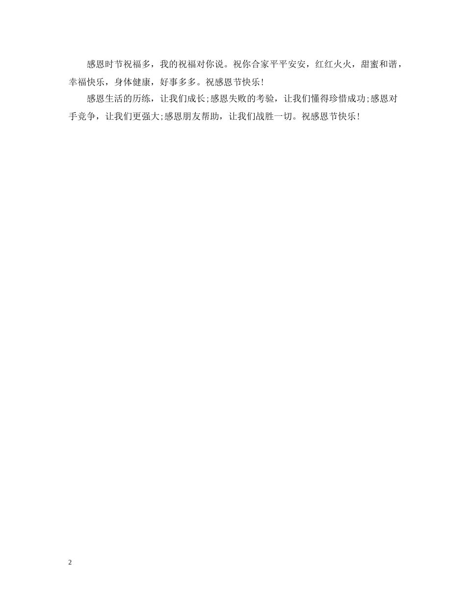 送给亲友的感恩节祝福贺卡2024 _第2页