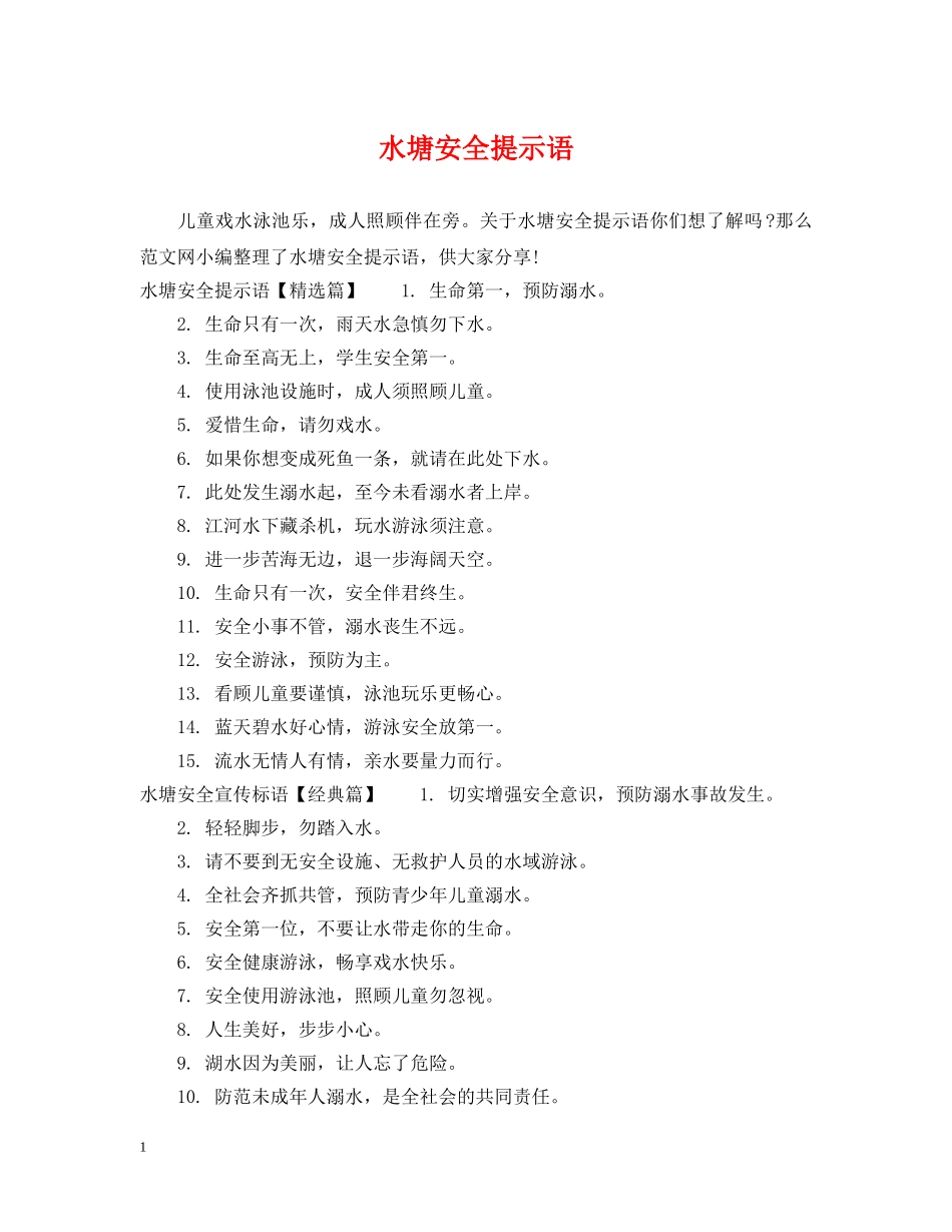 水塘安全提示语 _第1页