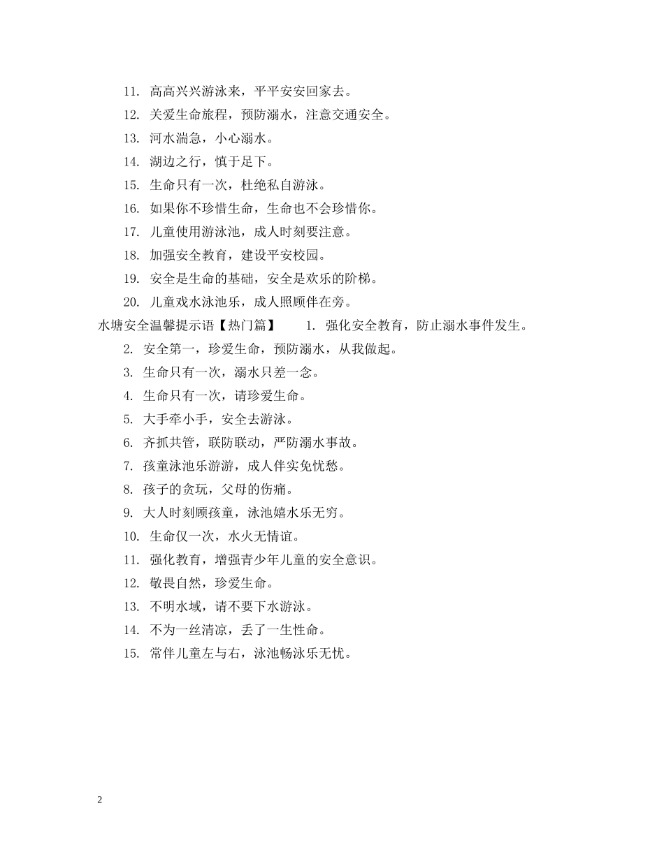 水塘安全提示语 _第2页
