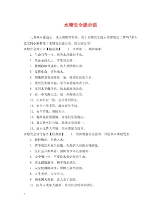水塘安全提示语 