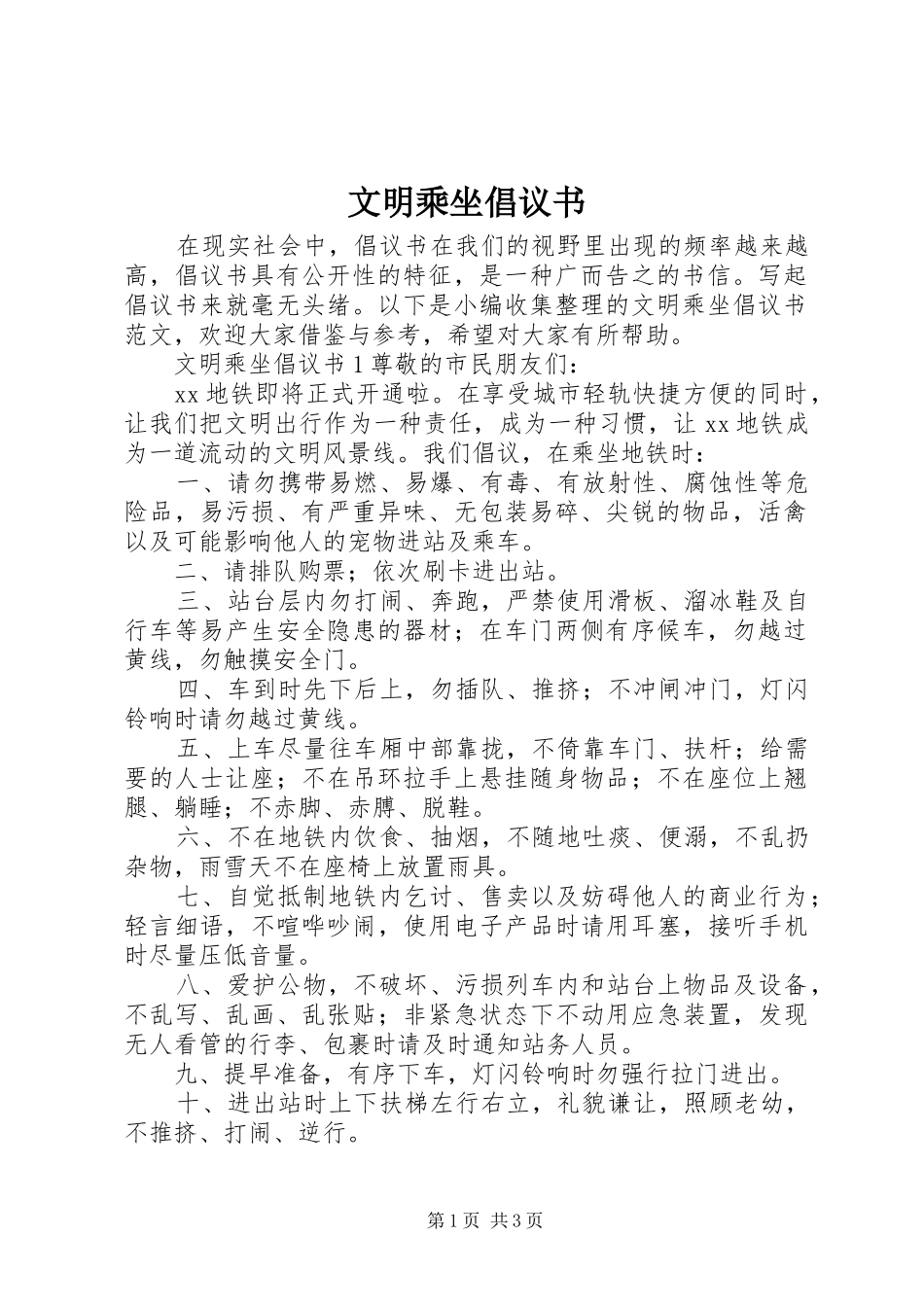 文明乘坐倡议书_第1页