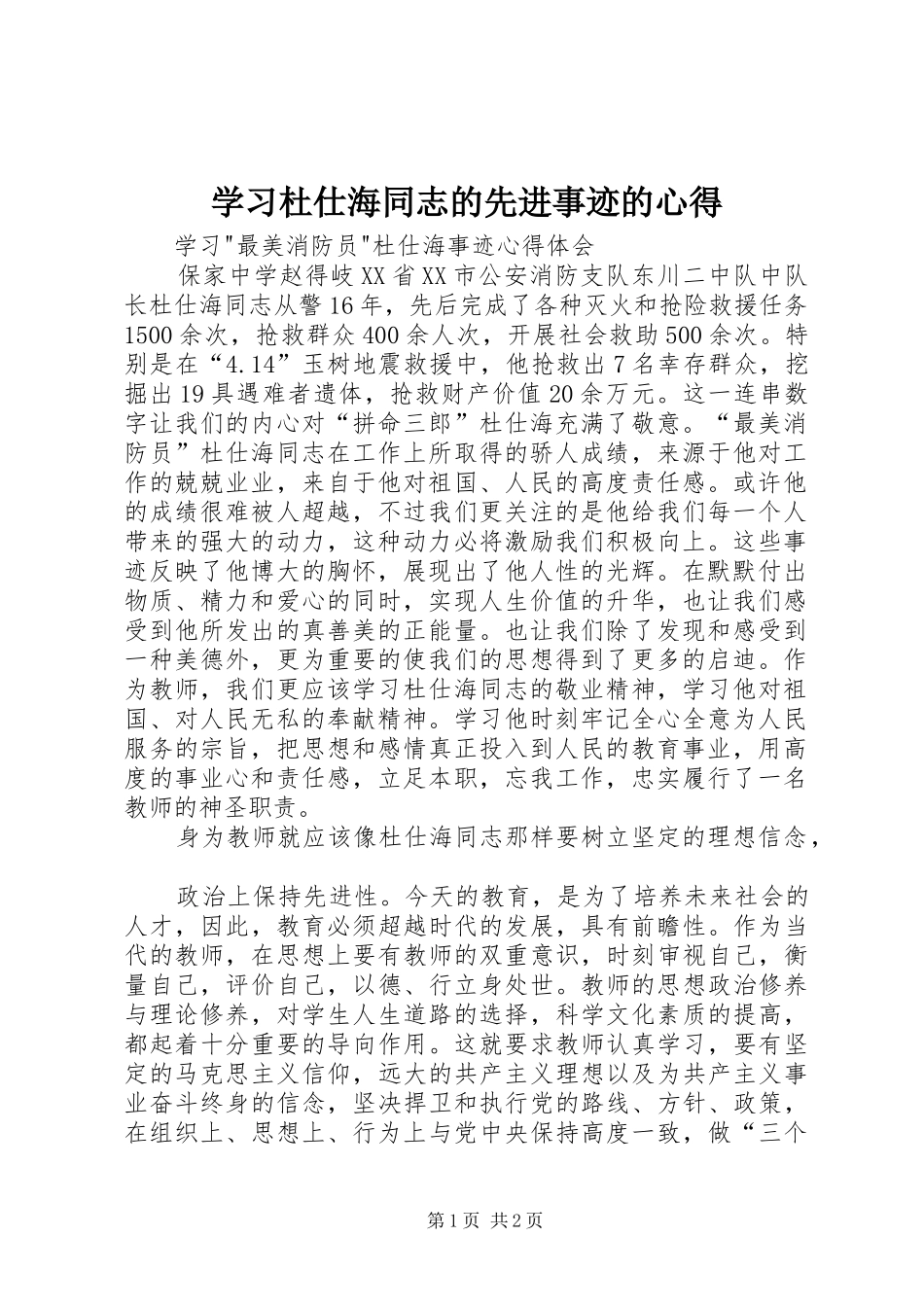 学习杜仕海同志的先进事迹的心得_第1页
