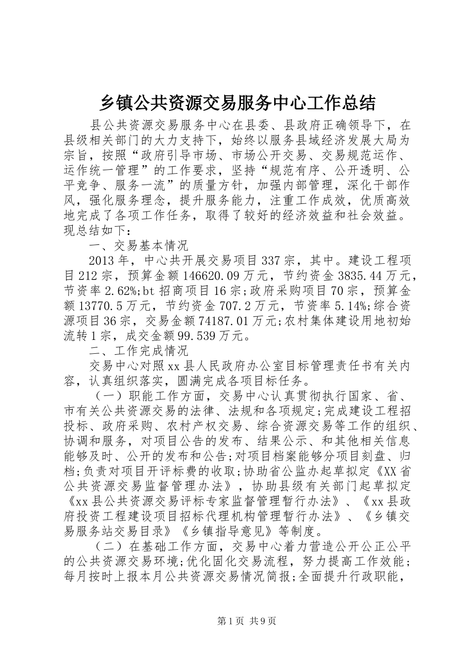 乡镇公共资源交易服务中心工作总结 _第1页