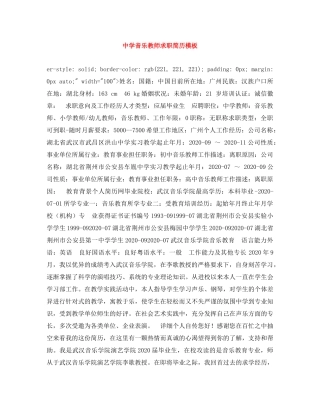 音乐教师求职简历模板 