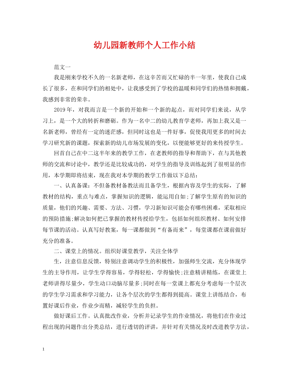 幼儿园新教师个人工作小结 _第1页
