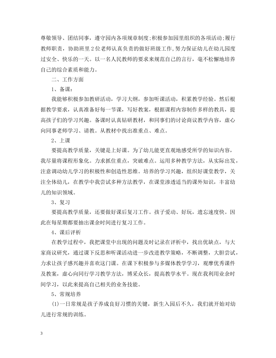 幼儿园新教师个人工作小结 _第3页