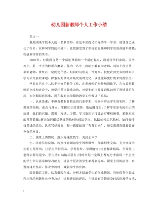 幼儿园新教师个人工作小结 