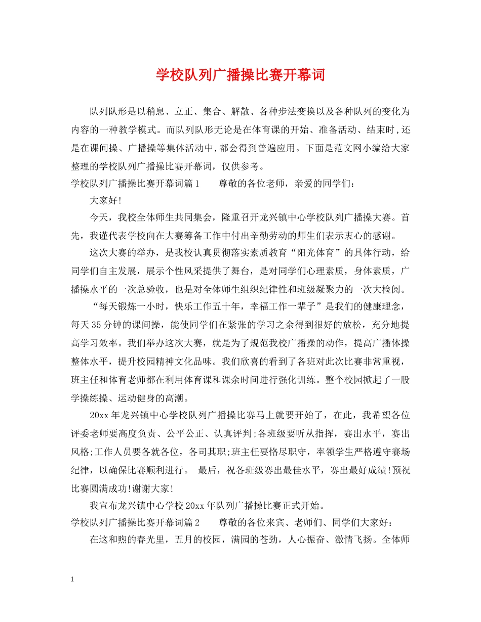 学校队列广播操比赛开幕词 _第1页