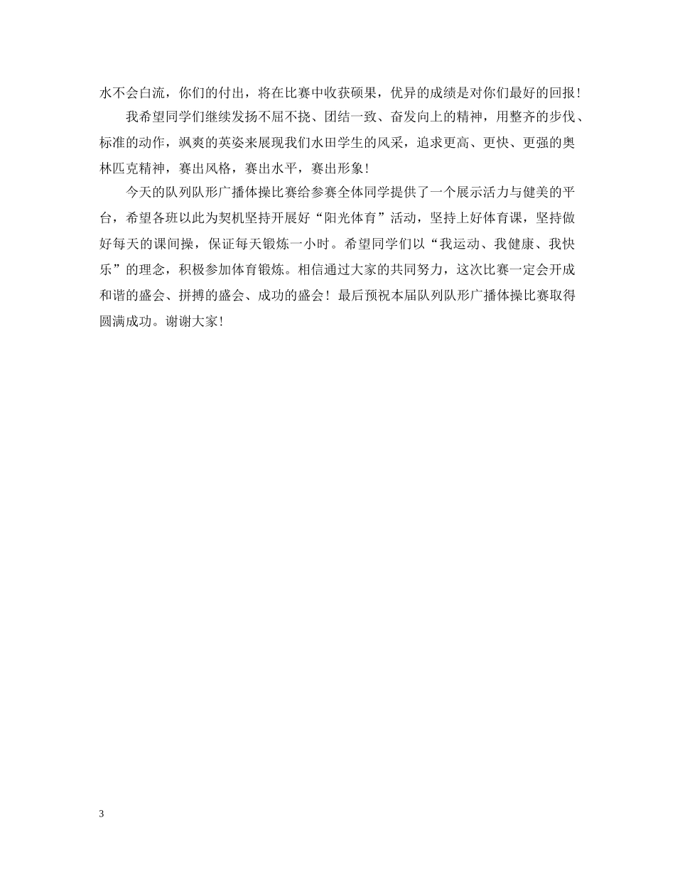 学校队列广播操比赛开幕词 _第3页
