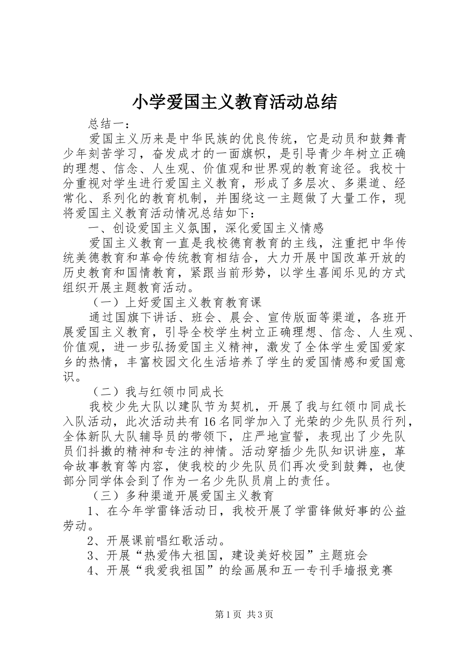 小学爱国主义教育活动总结 _第1页