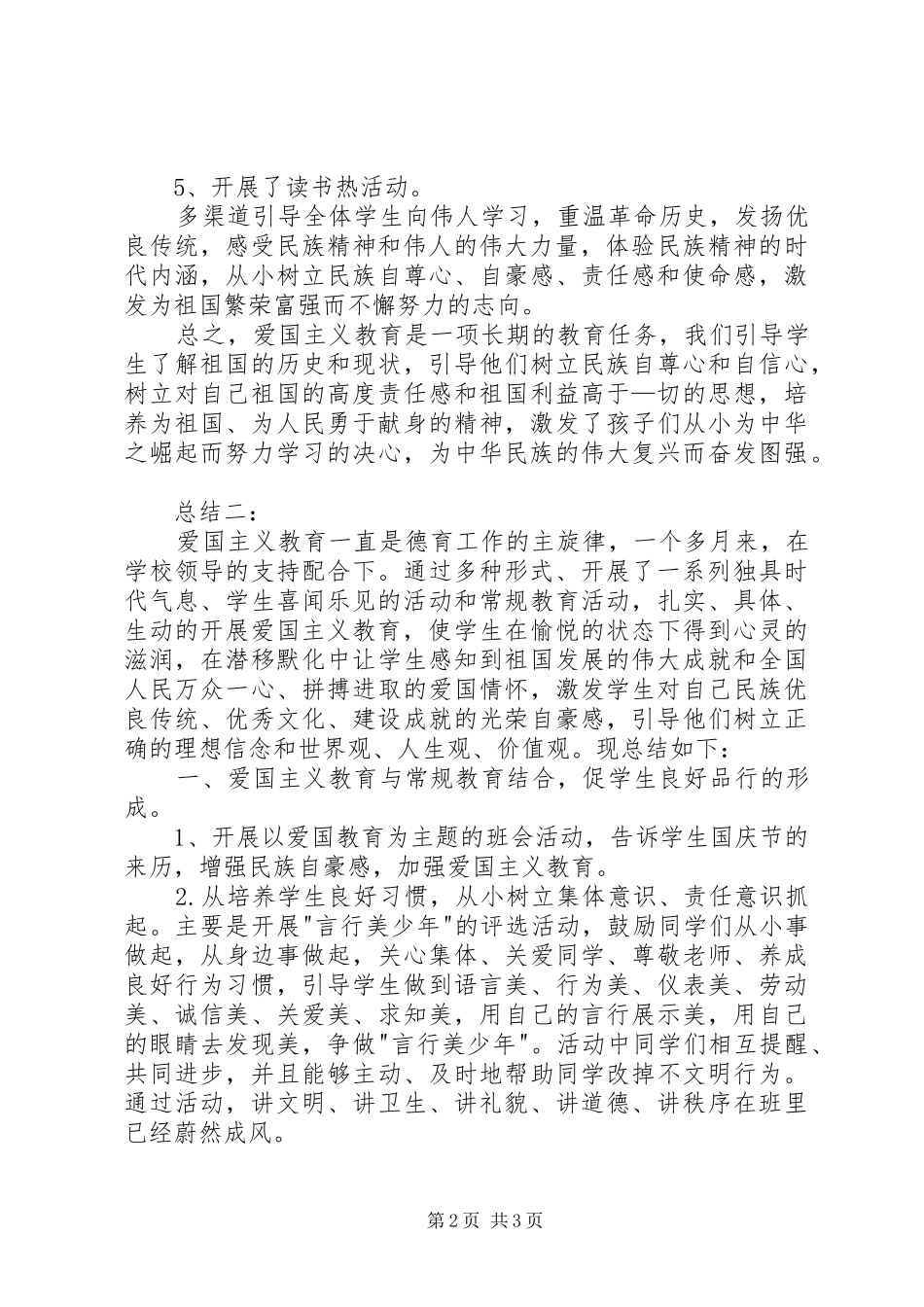 小学爱国主义教育活动总结 _第2页