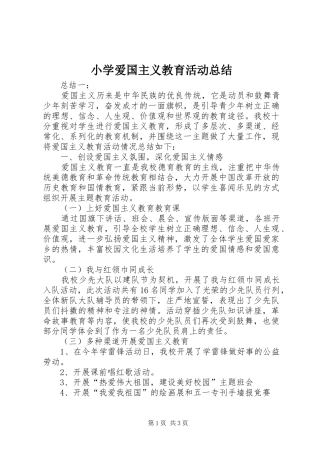 小学爱国主义教育活动总结 