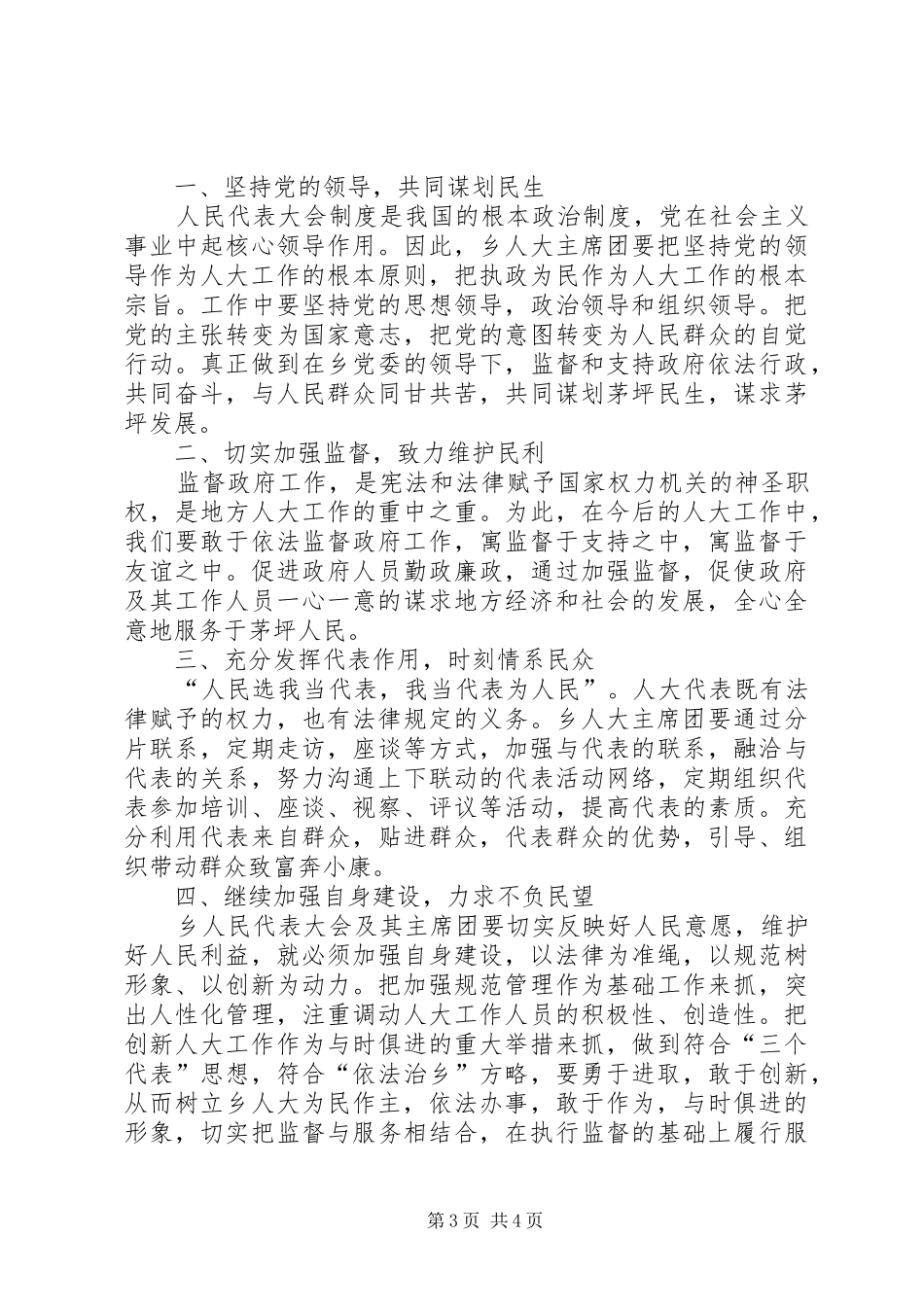 乡人大主席团工作总结 _第3页