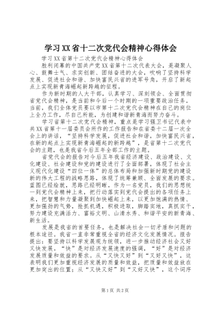学习XX省十二次党代会精神体会心得
