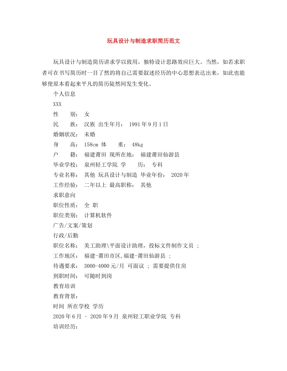玩具设计与制造求职简历范文 _第1页