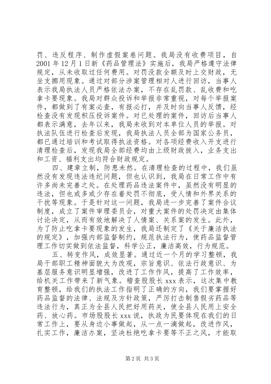 县药监局集中教育整顿活动工作总结 _第2页