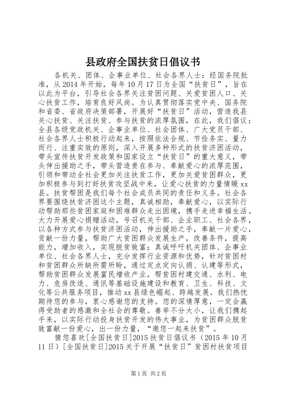 县政府全国扶贫日倡议书_第1页